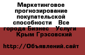 Маркетинговое прогнозирование покупательской способности - Все города Бизнес » Услуги   . Крым,Грэсовский